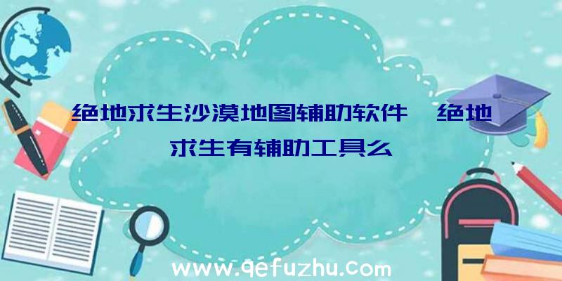 绝地求生沙漠地图辅助软件、绝地求生有辅助工具么