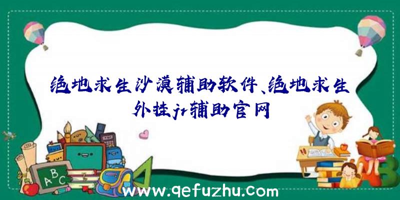 绝地求生沙漠辅助软件、绝地求生外挂jr辅助官网