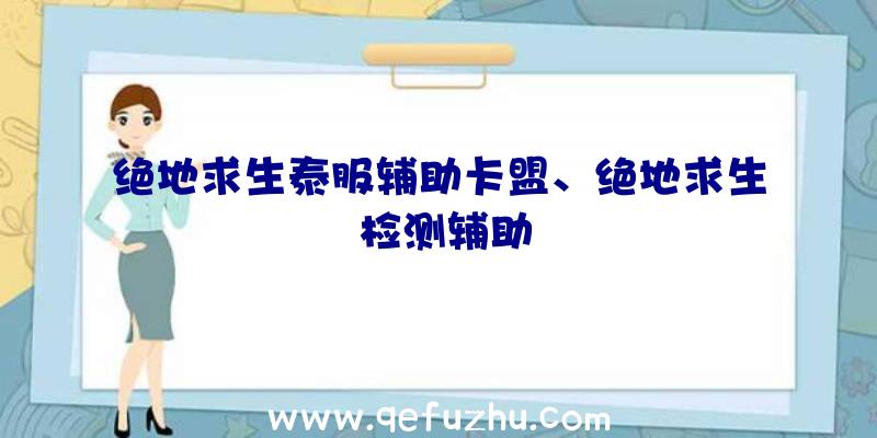 绝地求生泰服辅助卡盟、绝地求生