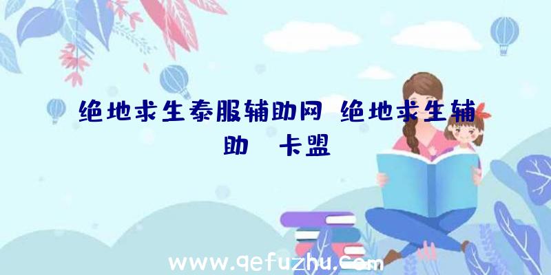 绝地求生泰服辅助网、绝地求生辅助fz卡盟