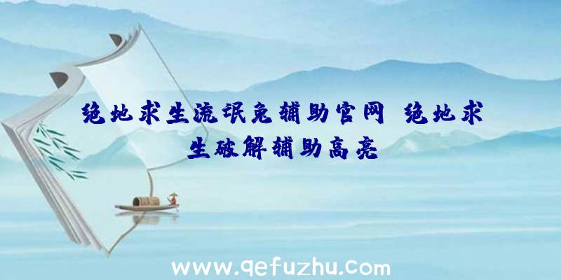 绝地求生流氓兔辅助官网、绝地求生破解辅助高亮