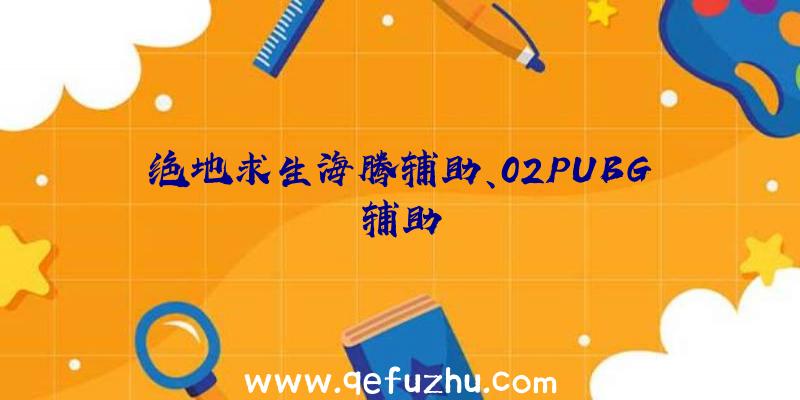 绝地求生海腾辅助、02PUBG辅助