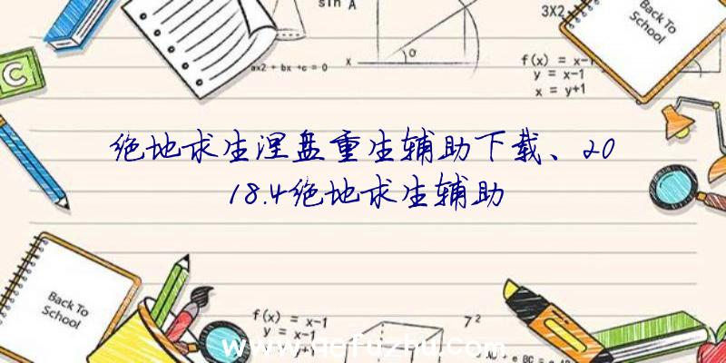 绝地求生涅盘重生辅助下载、2018.4绝地求生辅助