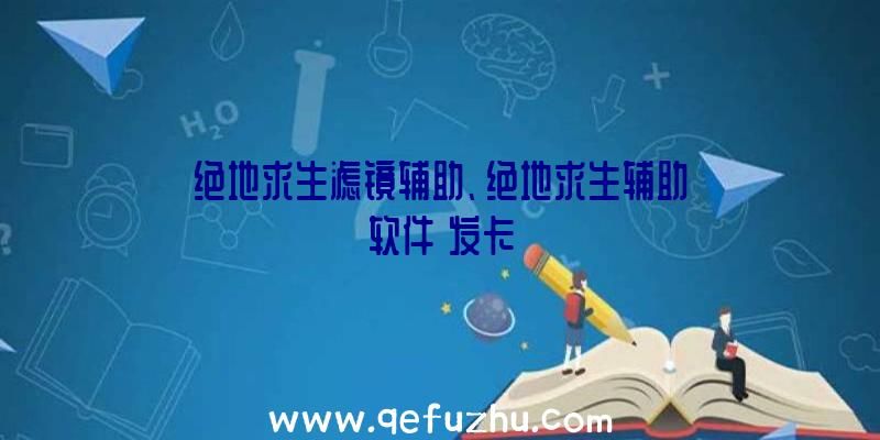 绝地求生滤镜辅助、绝地求生辅助软件