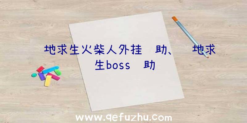 绝地求生火柴人外挂辅助、绝地求生boss辅助