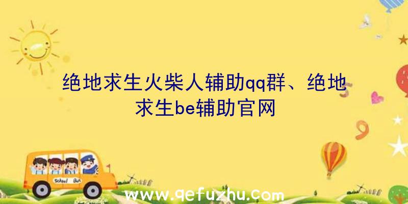 绝地求生火柴人辅助qq群、绝地求生be辅助官网