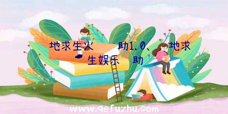 绝地求生火鸡辅助1.0、绝地求生娱乐辅助