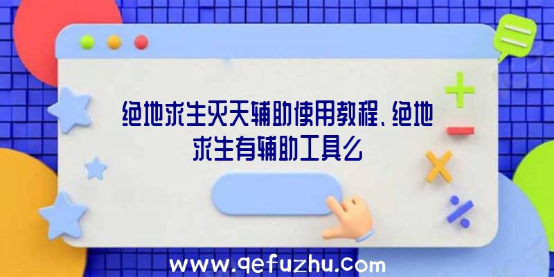 绝地求生灭天辅助使用教程、绝地求生有辅助工具么