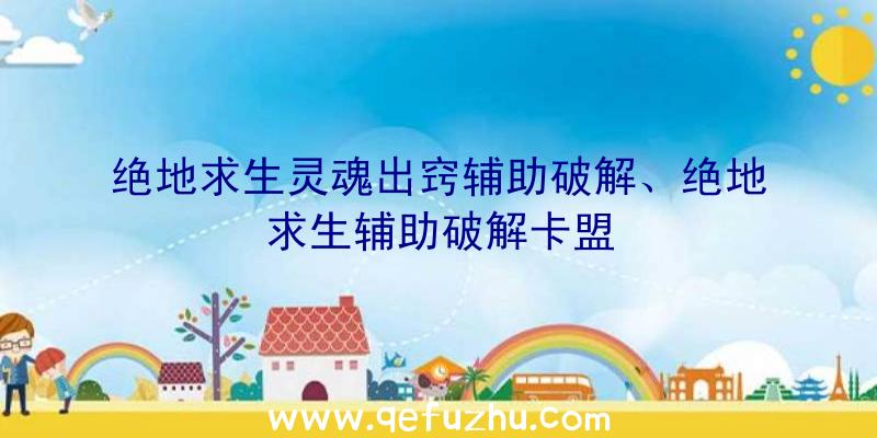 绝地求生灵魂出窍辅助破解、绝地求生辅助破解卡盟