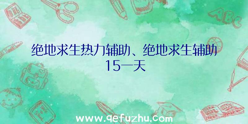 绝地求生热力辅助、绝地求生辅助15一天