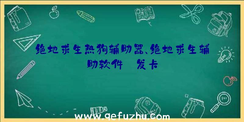 绝地求生热狗辅助器、绝地求生辅助软件