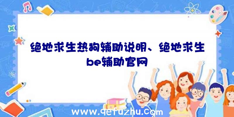 绝地求生热狗辅助说明、绝地求生be辅助官网