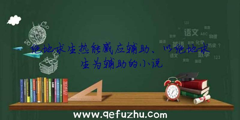 绝地求生热能感应辅助、以绝地求生为辅助的小说