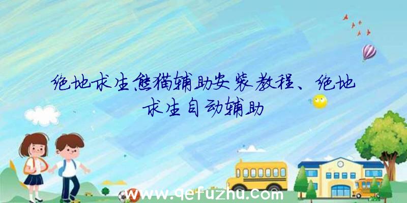 绝地求生熊猫辅助安装教程、绝地求生自动辅助