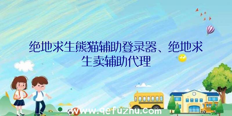 绝地求生熊猫辅助登录器、绝地求生卖辅助代理