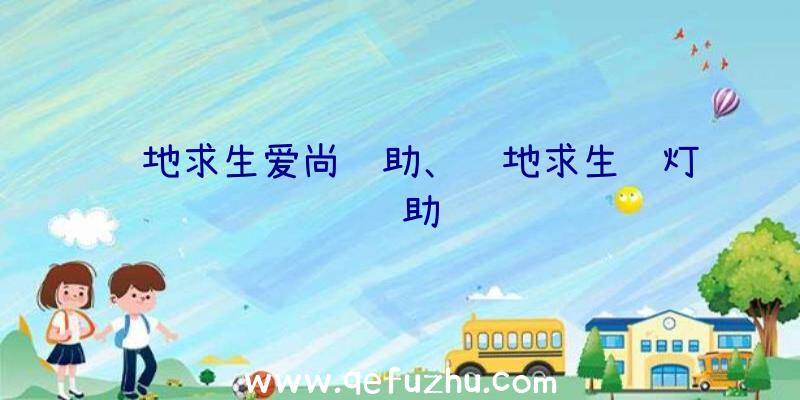 绝地求生爱尚辅助、绝地求生蓝灯辅助