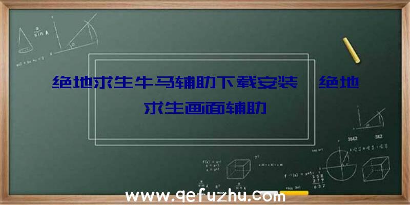 绝地求生牛马辅助下载安装、绝地求生画面辅助