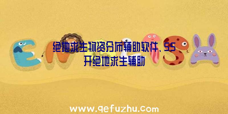 绝地求生物资分布辅助软件、55开绝地求生辅助