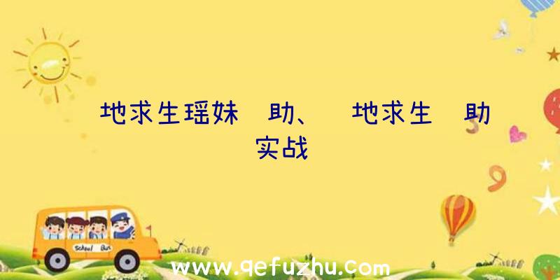 绝地求生瑶妹辅助、绝地求生辅助实战