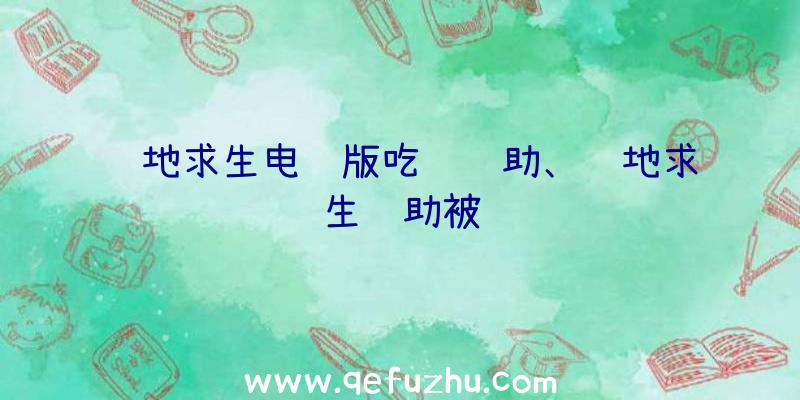 绝地求生电脑版吃鸡辅助、绝地求生辅助被骗