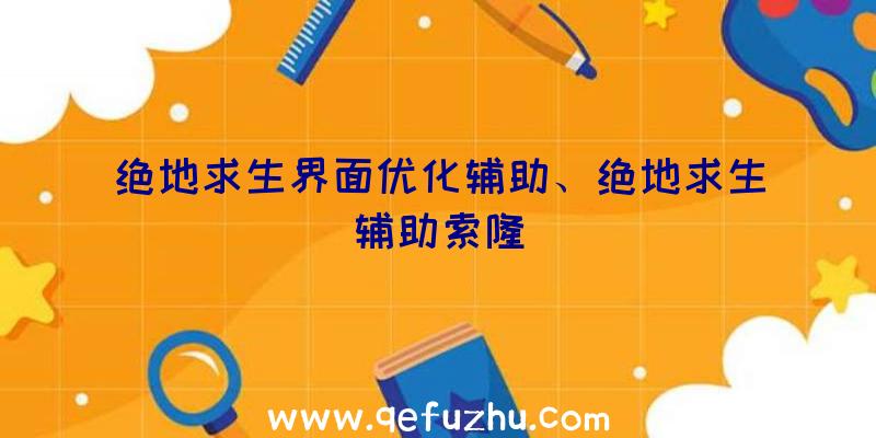 绝地求生界面优化辅助、绝地求生辅助索隆