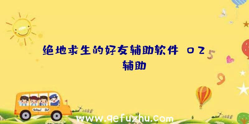 绝地求生的好友辅助软件、02PUBG辅助