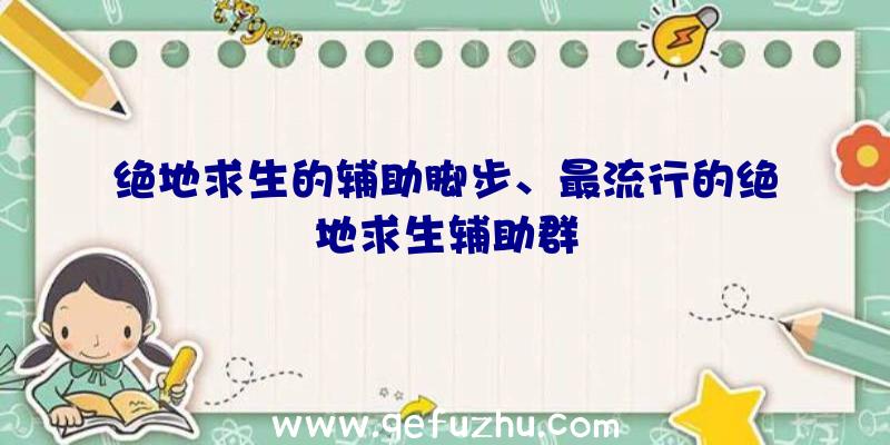 绝地求生的辅助脚步、最流行的绝地求生辅助群