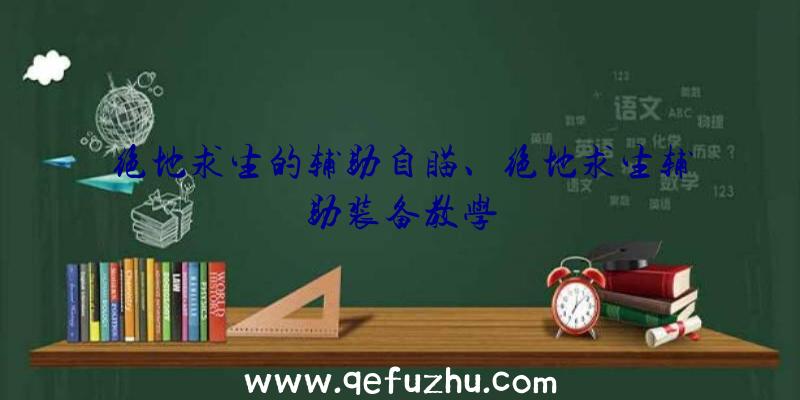 绝地求生的辅助自瞄、绝地求生辅助装备教学