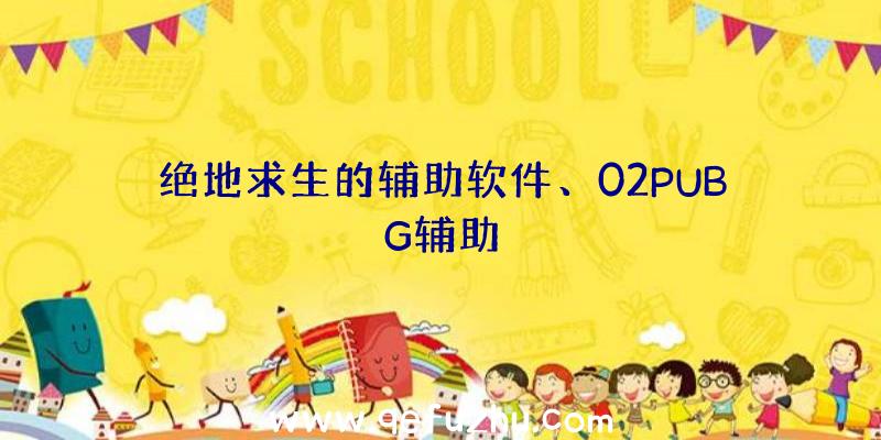 绝地求生的辅助软件、02PUBG辅助