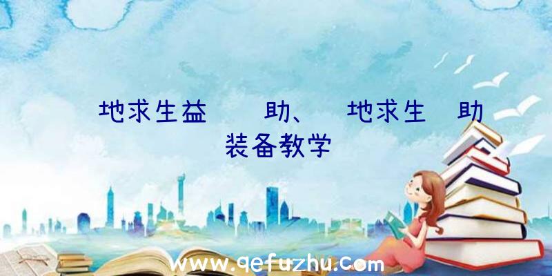 绝地求生益达辅助、绝地求生辅助装备教学