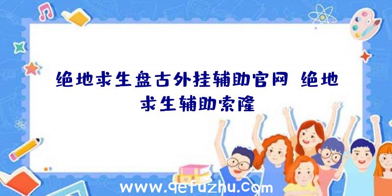 绝地求生盘古外挂辅助官网、绝地求生辅助索隆