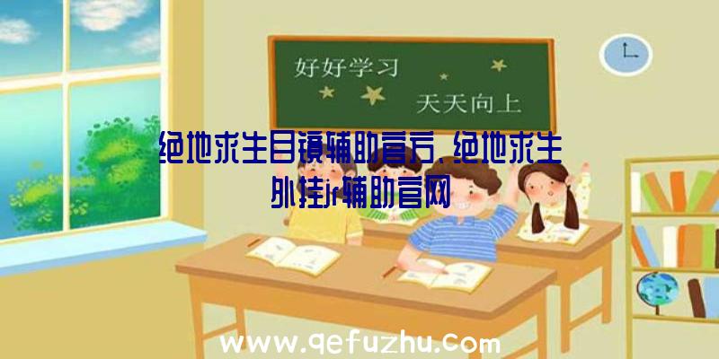 绝地求生目镜辅助官方、绝地求生外挂jr辅助官网