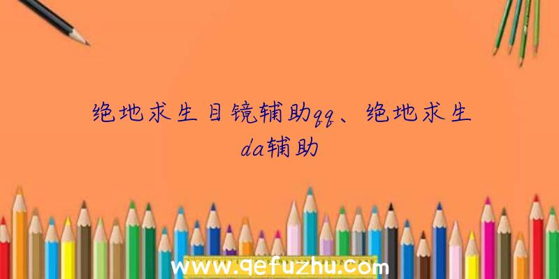 绝地求生目镜辅助qq、绝地求生da辅助