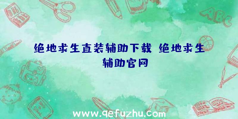 绝地求生直装辅助下载、绝地求生be辅助官网