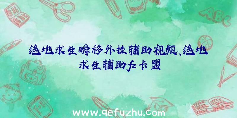 绝地求生瞬移外挂辅助视频、绝地求生辅助fz卡盟