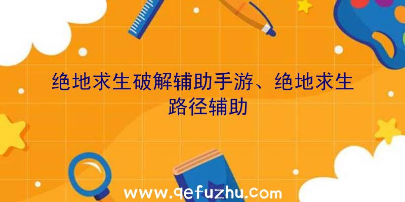 绝地求生破解辅助手游、绝地求生