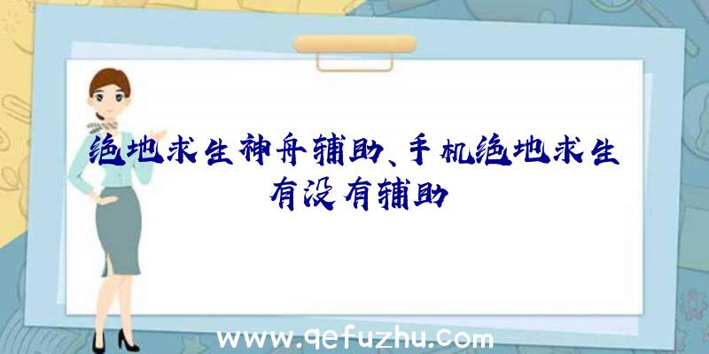 绝地求生神舟辅助、手机绝地求生有没有辅助