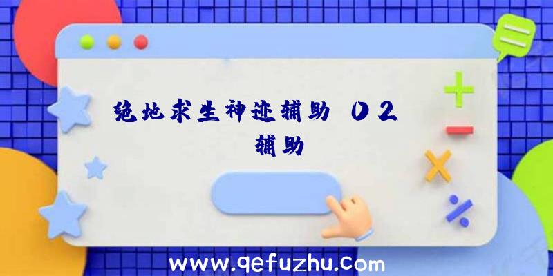 绝地求生神迹辅助、02PUBG辅助