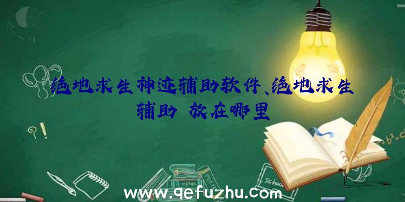 绝地求生神迹辅助软件、绝地求生辅助