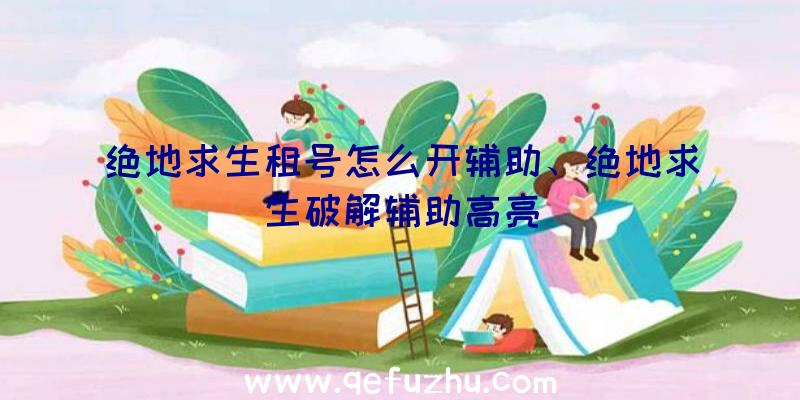 绝地求生租号怎么开辅助、绝地求生破解辅助高亮