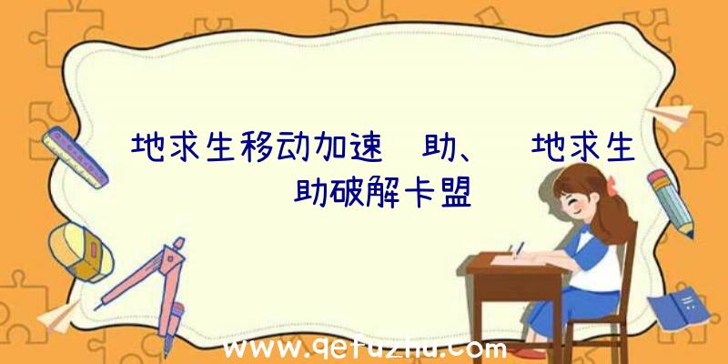 绝地求生移动加速辅助、绝地求生辅助破解卡盟