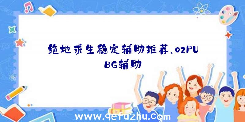 绝地求生稳定辅助推荐、02PUBG辅助