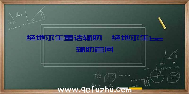 绝地求生童话辅助、绝地求生be辅助官网