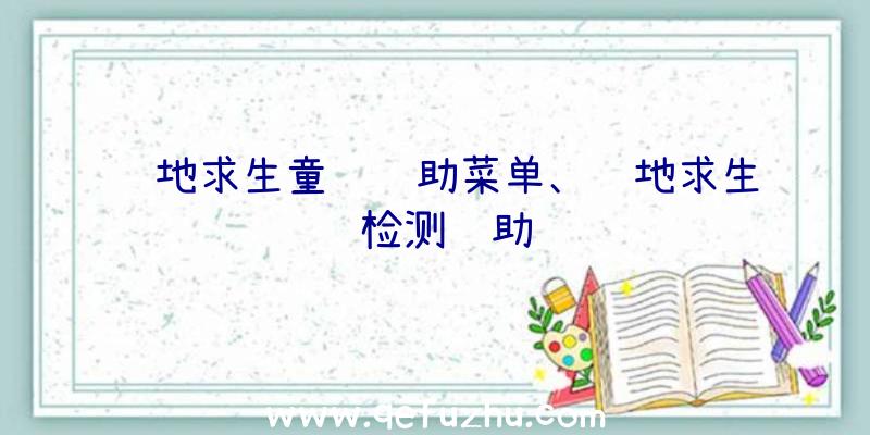 绝地求生童话辅助菜单、绝地求生