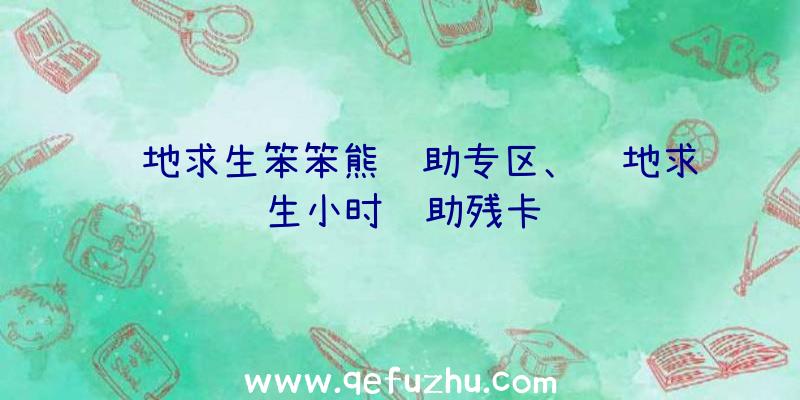 绝地求生笨笨熊辅助专区、绝地求生小时辅助残卡