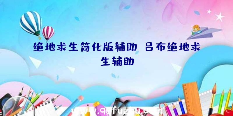 绝地求生简化版辅助、吕布绝地求生辅助