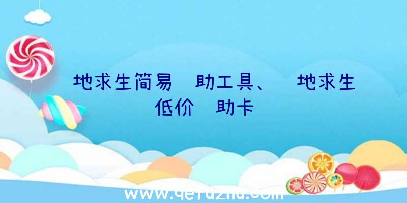 绝地求生简易辅助工具、绝地求生低价辅助卡