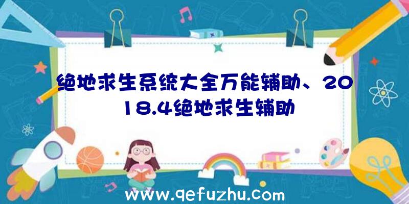 绝地求生系统大全万能辅助、2018.4绝地求生辅助