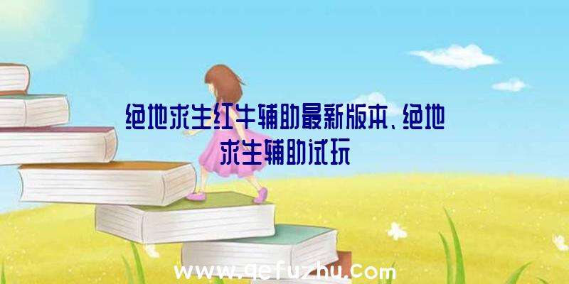 绝地求生红牛辅助最新版本、绝地求生辅助试玩