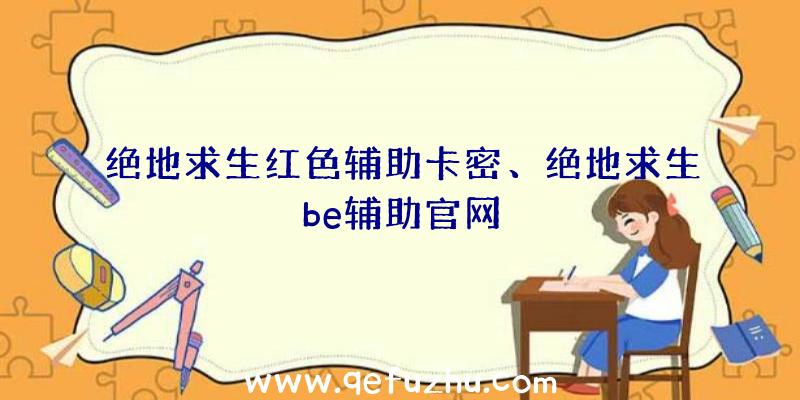 绝地求生红色辅助卡密、绝地求生be辅助官网